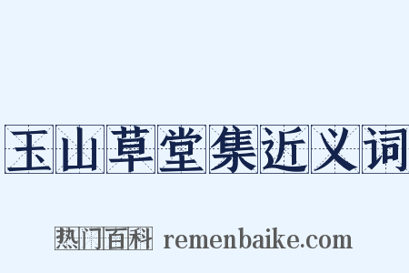 玉山草堂集近义词是什么意思的图片